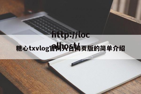 糖心txvlog官网入口网页版的简单介绍