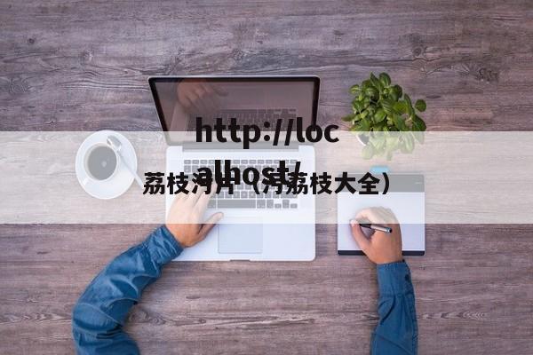 荔枝污片（污荔枝大全）