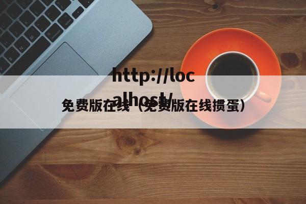 免费版在线（免费版在线掼蛋）