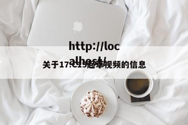 关于17.C19起草视频的信息