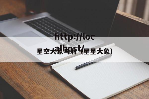 星空大象乌鸦（星星大象）