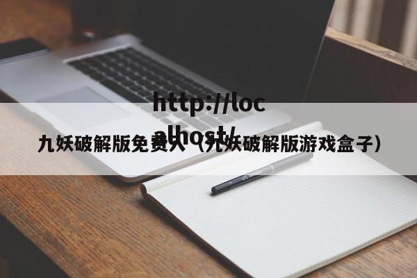 九妖破解版免费入（九妖破解版游戏盒子）