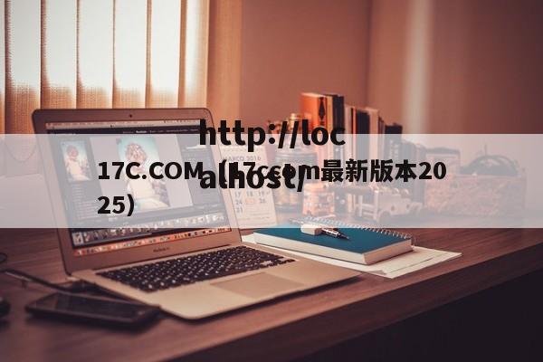 17C.COM（17ccom最新版本2025）