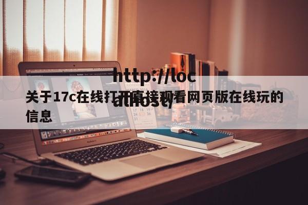 关于17c在线打开直接观看网页版在线玩的信息