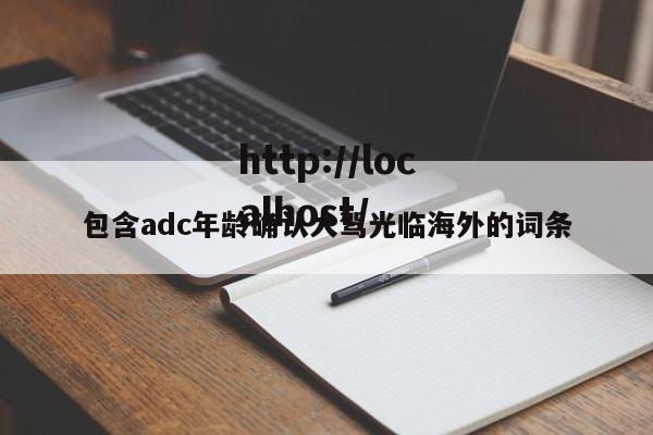 包含adc年龄确认大驾光临海外的词条