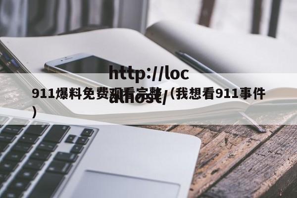 911爆料免费观看完整（我想看911事件）