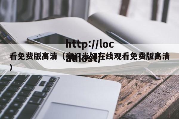 看免费版高清（豪门贵妇在线观看免费版高清）
