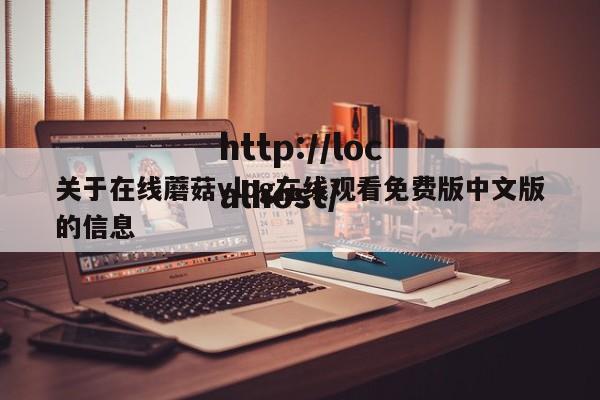 关于在线蘑菇vlog在线观看免费版中文版的信息