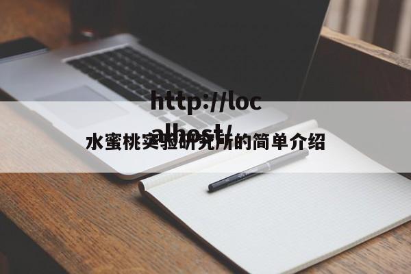 水蜜桃实验研究所的简单介绍