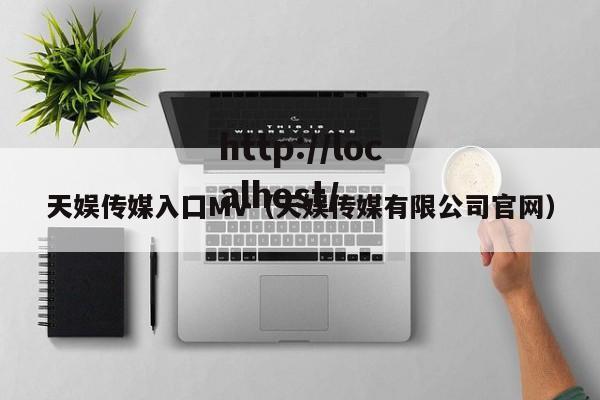 天娱传媒入囗MV（天娱传媒有限公司官网）