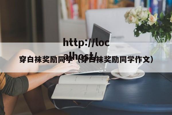 穿白袜奖励同学（穿白袜奖励同学作文）
