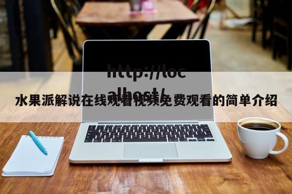水果派解说在线观看视频免费观看的简单介绍