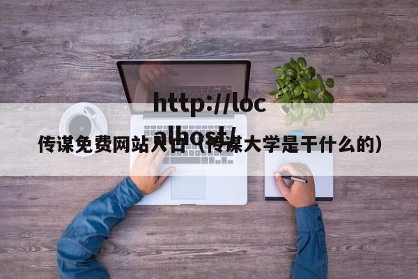 传谋免费网站入口（传谋大学是干什么的）