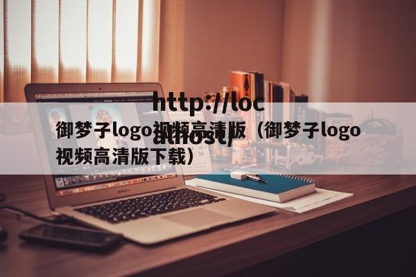 御梦子logo视频高清版（御梦子logo视频高清版下载）