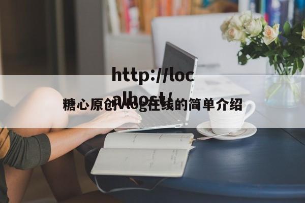 糖心原创vlog在线的简单介绍