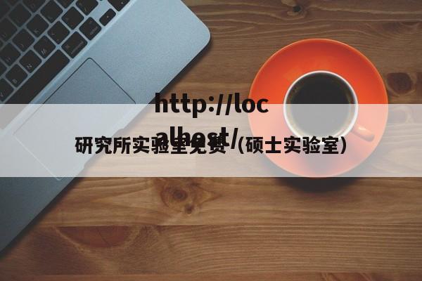 研究所实验室免费（硕士实验室）