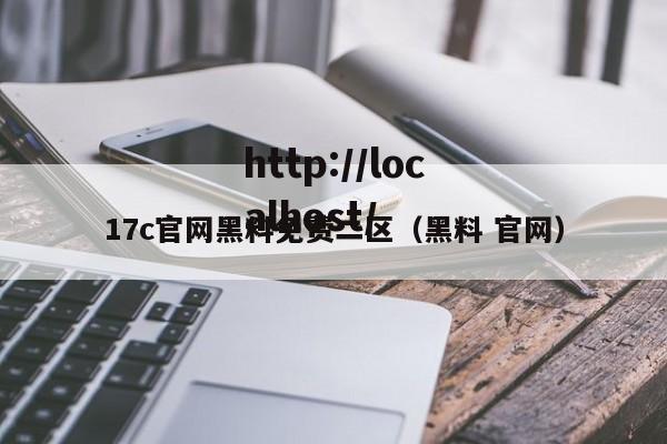 17c官网黑料免费二区（黑料 官网）