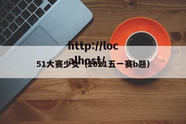 51大赛少女(2021五一赛b题)