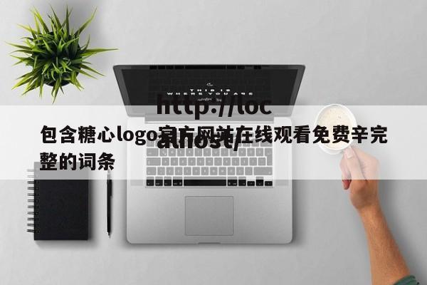 包含糖心logo官方网站在线观看免费辛完整的词条